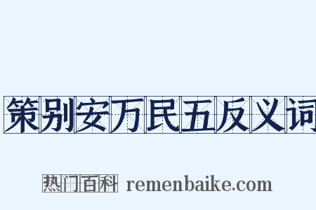 策别安万民五反义词是什么意思的图片